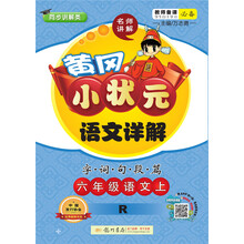 小狀元六年級上人教版