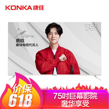 康佳（KONKA） E75U 70-75英寸，75英寸 4K超清電視，大屏電視，人工智能電視