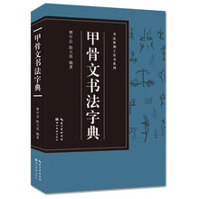 甲骨文字典
