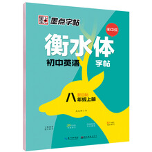 字帖八年級(jí)上冊(cè)