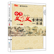 中考文言文古詩(shī)詞一本通2019