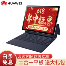 華為（HUAWEI） 華為Matebook E 平板電腦