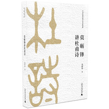莫礪鋒講杜甫詩