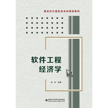 軟件工程經(jīng)濟(jì)學(xué)