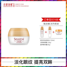 詩黛紛妮（SIDAFENi）眼霜/眼部精華 16-30g/mL