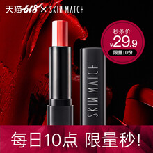 極密（SKIN MATCH） 裸色/豆沙色 口紅唇膏