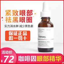 The Ordinary眼霜/眼部精華 16-30g/mL