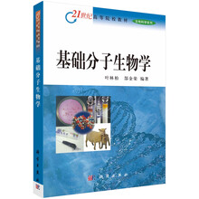 基礎分子生物學