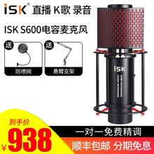 iSK  懸掛式 麥克風(fēng) isk s600麥克風(fēng)單品（套裝可以選擇）