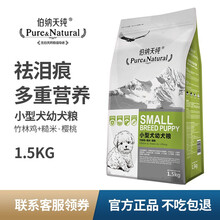 伯納天純寵物狗糧小型犬