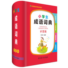 小學(xué)生成語