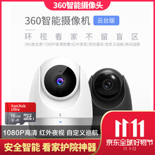 360 360智能攝像頭 智能家居 云臺版(1080P)+16G卡