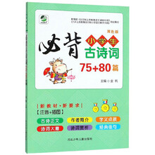 小學(xué)生必背古詩詞75+80