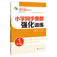 小學(xué)同步奧數(shù)一年級
