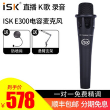 iSK  手持 麥克風(fēng) isk e300麥克風(fēng) 單品