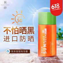 花印防曬霜