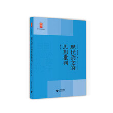 現代雜文的思想批判