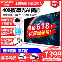 創(chuàng)維（Skyworth） 40H5 39-45英寸，40英寸 全面屏電視，人工智能電視