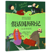 假話國歷險(xiǎn)記