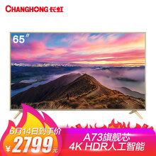 長(zhǎng)虹（CHANGHONG） 65D2P 65英寸 LED電視，4K超清電視，大屏電視，人工智能電視