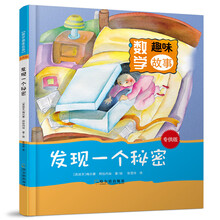 發(fā)現(xiàn)一個(gè)秘密（專供版）/數(shù)學(xué)趣味故事簡(jiǎn)介，目錄書摘