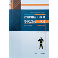 注冊消防工程師一本通