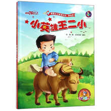 小英雄王二小