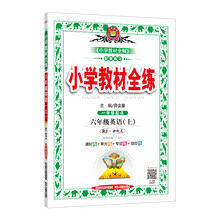 全練六年級上人教版