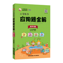 小學(xué)全解四年級(jí)