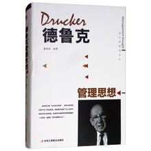 德魯克管理思想