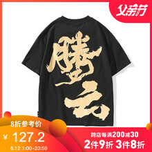 后序（HOUXU） 短袖 男士T恤 玄黑色（騰云） 
