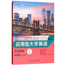應(yīng)用型大學(xué)英語綜合教程（發(fā)展篇1 第三版）/“十二五”普通高等教育本科國家級(jí)規(guī)劃教材簡介，目錄書摘