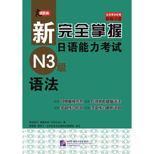 新完全掌握日語