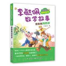 李毓佩數(shù)學(xué)故事
