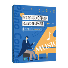 鋼琴即興伴奏教程