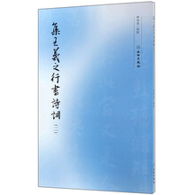 王羲之行書