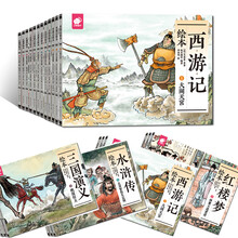 四大名著繪本