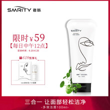 奢脈（SMRITY）潔面乳 100