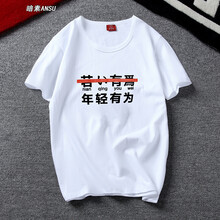 暗素（ANSU） 短袖 男士T恤 年輕有為 