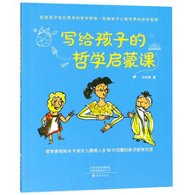 寫給孩子的哲學啟蒙