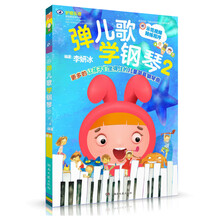 彈兒歌學鋼琴2