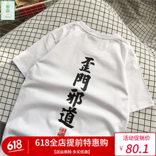 古萊登（GODLIKE） 短袖 男士T恤 歪門邪道 短袖白色 