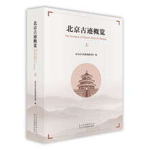 北京古跡概覽