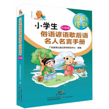 小學(xué)生名人名言