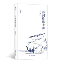 詩(shī)詞格律十講