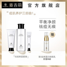 麥吉麗（Mageline）套裝/禮盒控油平衡，細致毛孔，抗痘，深層清潔
