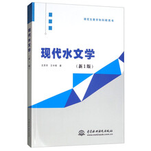 現(xiàn)代水文學(xué)