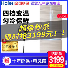 海爾305升冰箱