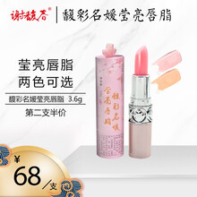 謝馥春唇膏