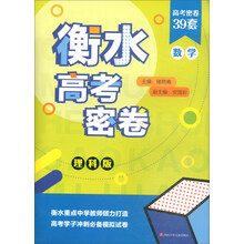 衡水密卷
